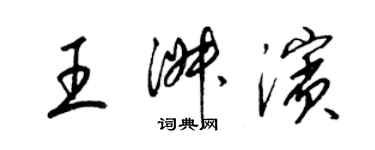 梁錦英王淑濱草書個性簽名怎么寫