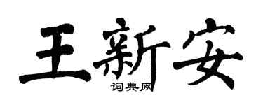 翁闓運王新安楷書個性簽名怎么寫