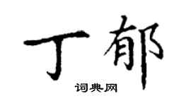 丁謙丁郁楷書個性簽名怎么寫