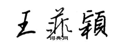 王正良王菲穎行書個性簽名怎么寫