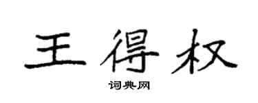 袁強王得權楷書個性簽名怎么寫