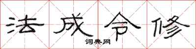 范連陞法成令修隸書怎么寫