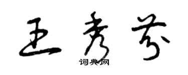 曾慶福王秀芬草書個性簽名怎么寫