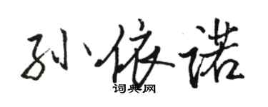 駱恆光孫依諾行書個性簽名怎么寫