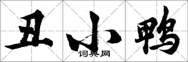 胡問遂醜小鴨行書怎么寫