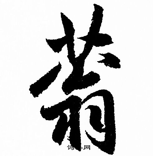褚遂良楷書書法作品欣賞_褚遂良楷書字帖(第6頁)_書法字典