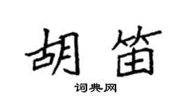 袁強胡笛楷書個性簽名怎么寫