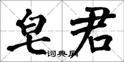 翁闓運皂君楷書怎么寫