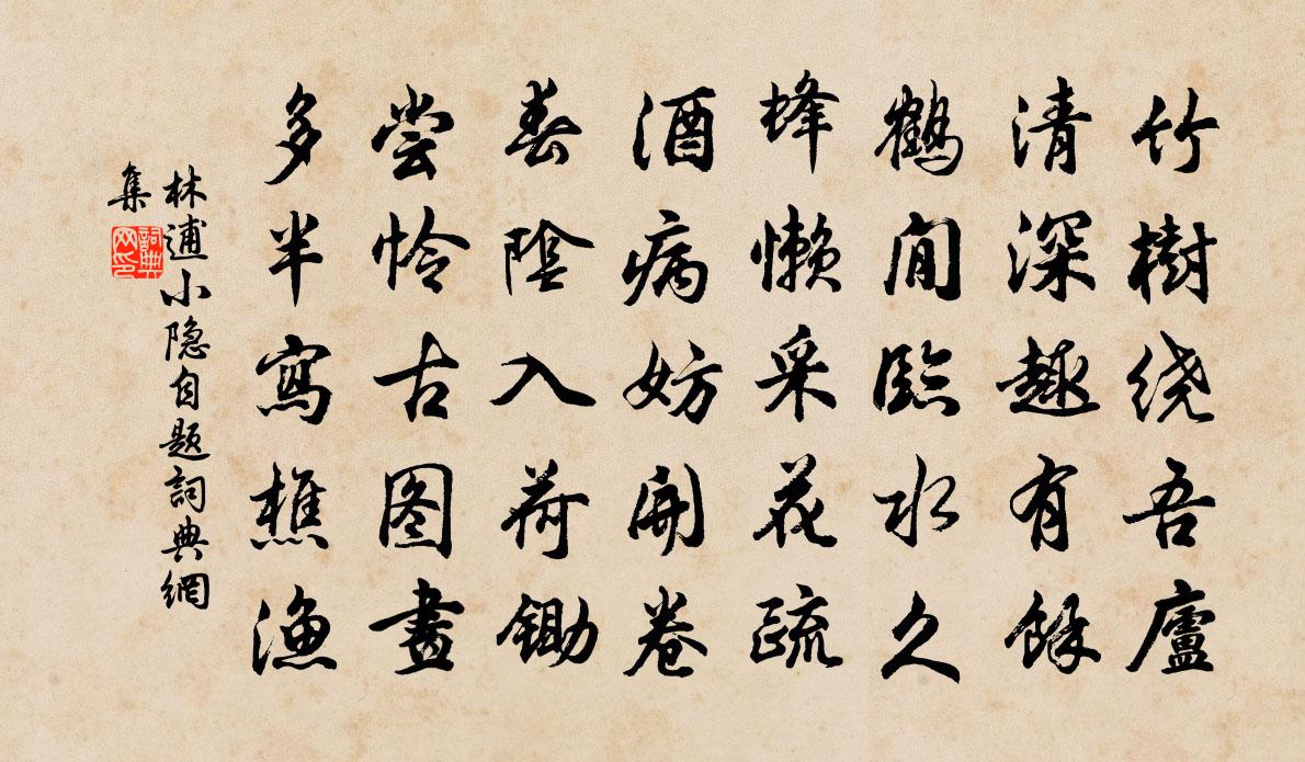 林逋小隱自題書法作品欣賞