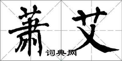 翁闓運蕭艾楷書怎么寫