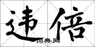 翁闓運違倍楷書怎么寫