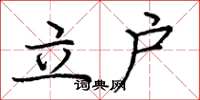 龐中華立戶楷書怎么寫