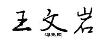 曾慶福王文岩行書個性簽名怎么寫