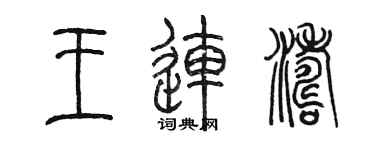 陳墨王連濤篆書個性簽名怎么寫