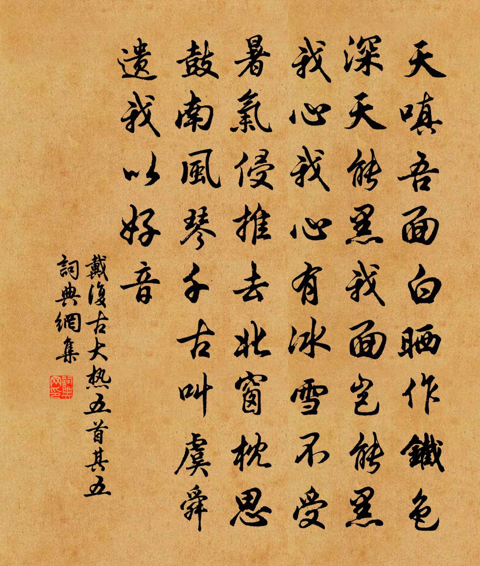 戴復古大熱五首 其五書法作品欣賞