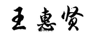 胡問遂王惠賢行書個性簽名怎么寫