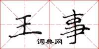 侯登峰王事楷書怎么寫