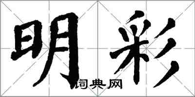 翁闓運明彩楷書怎么寫