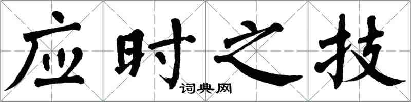 翁闓運應時之技楷書怎么寫