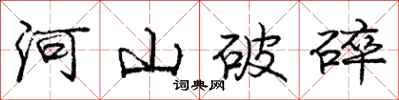 龐中華河山破碎行書怎么寫