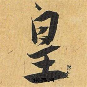 歸田賦中祝枝山的寫法