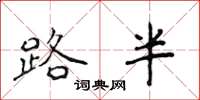侯登峰路半楷書怎么寫