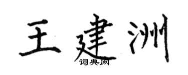 何伯昌王建洲楷書個性簽名怎么寫