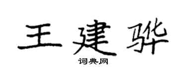 袁強王建驊楷書個性簽名怎么寫
