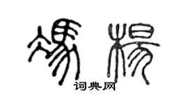 陳聲遠馮楊篆書個性簽名怎么寫