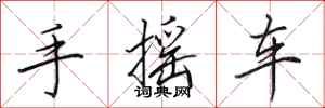 田英章手搖車行書怎么寫