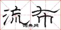 駱恆光流布隸書怎么寫