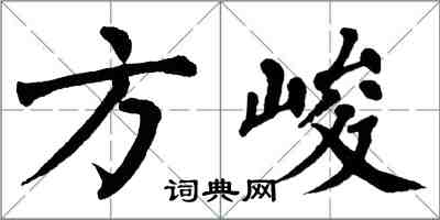 翁闓運方峻楷書怎么寫