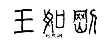 曾慶福王如剛篆書個性簽名怎么寫