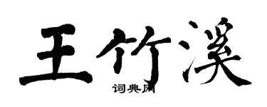 翁闓運王竹溪楷書個性簽名怎么寫