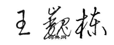 駱恆光王巍棟草書個性簽名怎么寫