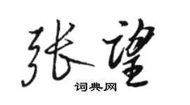 駱恆光張望行書個性簽名怎么寫