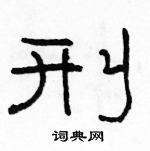 駱恆光寫的硬筆隸書刑