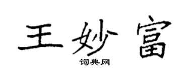 袁強王妙富楷書個性簽名怎么寫