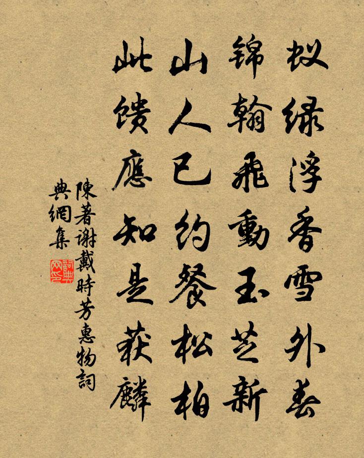 陳著謝戴時芳惠物書法作品欣賞