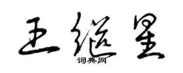 曾慶福王繼星草書個性簽名怎么寫