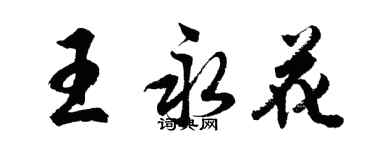 胡問遂王永花行書個性簽名怎么寫