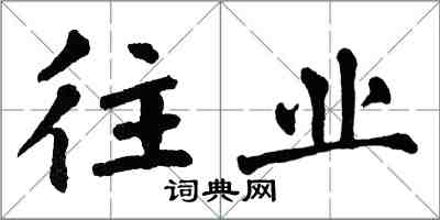 翁闓運往業楷書怎么寫