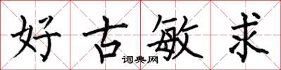 何伯昌好古敏求楷書怎么寫