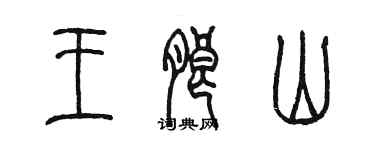 陳墨王朗山篆書個性簽名怎么寫