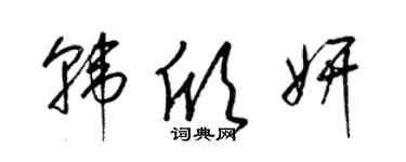 梁錦英韓欣妍草書個性簽名怎么寫