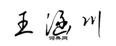 梁錦英王涵川草書個性簽名怎么寫
