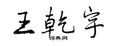 曾慶福王乾宇行書個性簽名怎么寫