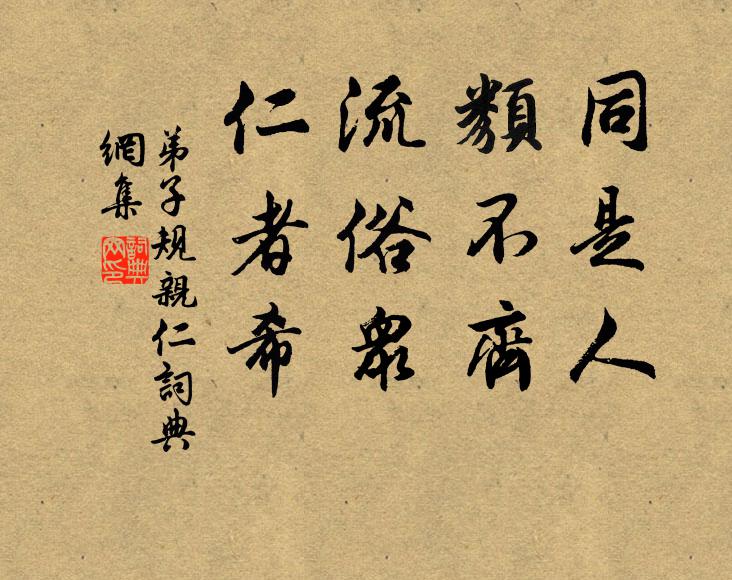 何必曰須彌，居然勝芥子 詩詞名句