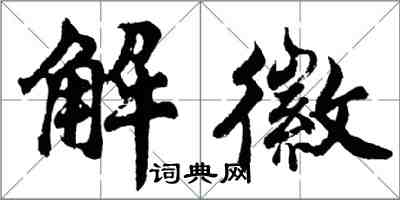 胡問遂解徽行書怎么寫