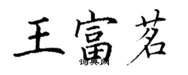 丁謙王富茗楷書個性簽名怎么寫